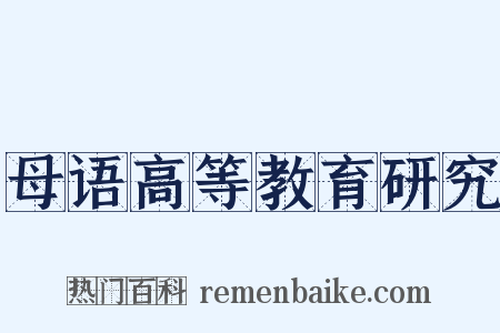 母语高等教育研究是什么意思的图片